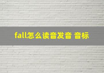 fall怎么读音发音 音标